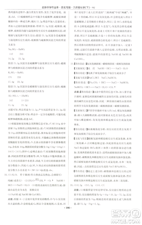 龙门书局2023启东中学作业本九年级下册化学沪教版苏北专版参考答案 龙门书局2023启东中学作业本九年级下册化学沪教版苏北专版参考答案