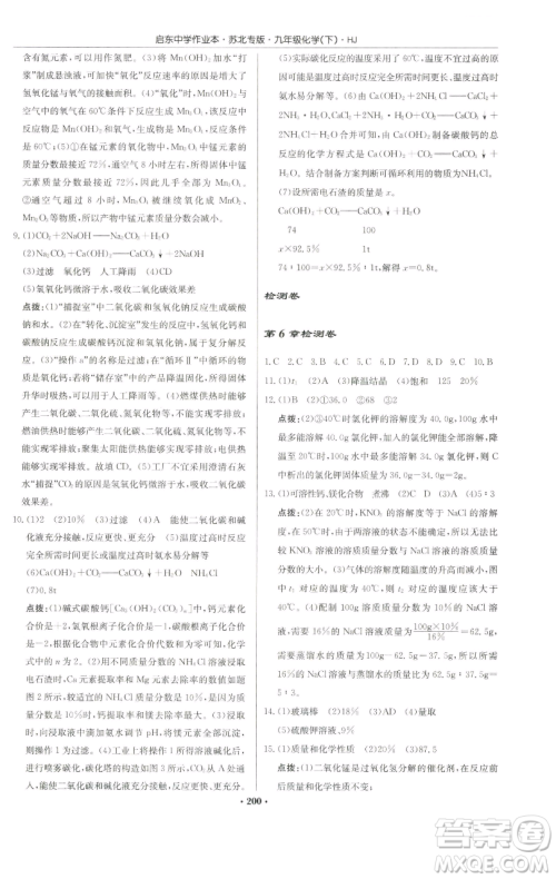 龙门书局2023启东中学作业本九年级下册化学沪教版苏北专版参考答案 龙门书局2023启东中学作业本九年级下册化学沪教版苏北专版参考答案