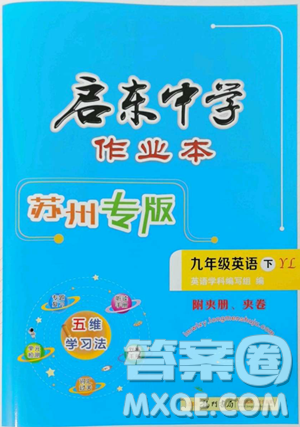龙门书局2023启东中学作业本九年级下册英语译林版苏州专版参考答案 龙门书局2023启东中学作业本九年级下册英语译林版苏州专版参考答案