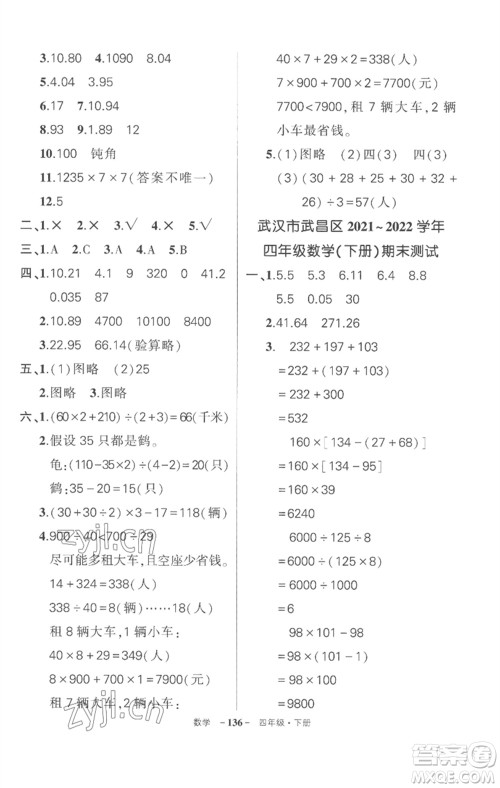 武汉出版社2023状元成才路创优作业100分四年级数学下册人教版湖北专版参考答案 武汉出版社2023状元成才路创优作业100分四年级数学下册人教版湖北专版参考答案