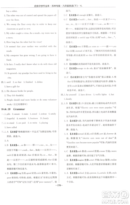 龙门书局2023启东中学作业本九年级下册英语译林版苏州专版参考答案