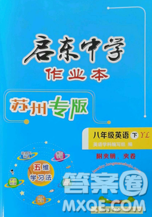 龙门书局2023启东中学作业本八年级下册英语译林版苏州专版参考答案