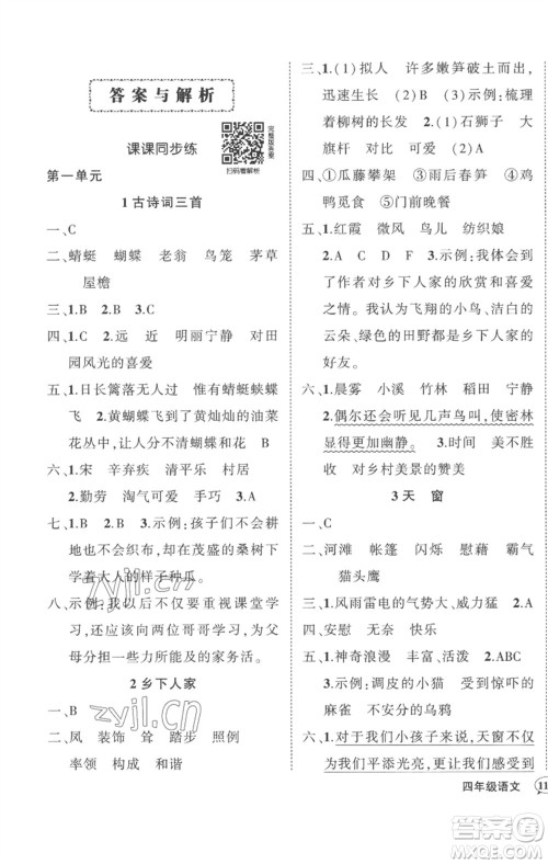 武汉出版社2023状元成才路创优作业100分四年级语文下册人教版湖北专版参考答案 武汉出版社2023状元成才路创优作业100分四年级语文下册人教版湖北专版参考答案