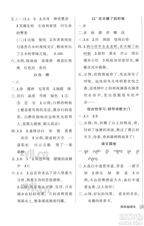 武汉出版社2023状元成才路创优作业100分四年级语文下册人教版湖北专版参考答案