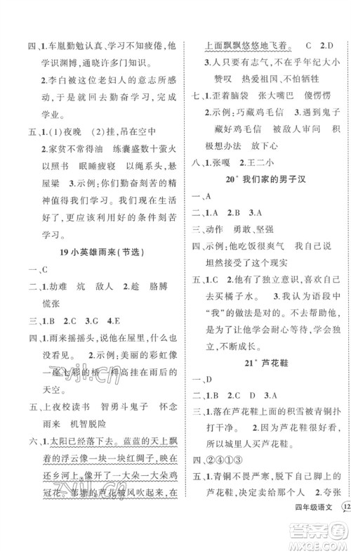 武汉出版社2023状元成才路创优作业100分四年级语文下册人教版湖北专版参考答案 武汉出版社2023状元成才路创优作业100分四年级语文下册人教版湖北专版参考答案