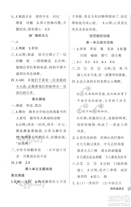 武汉出版社2023状元成才路创优作业100分四年级语文下册人教版湖北专版参考答案 武汉出版社2023状元成才路创优作业100分四年级语文下册人教版湖北专版参考答案