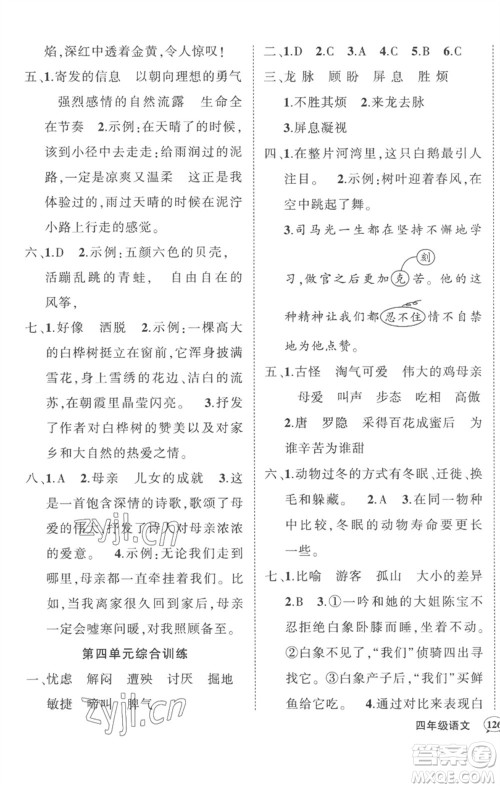 武汉出版社2023状元成才路创优作业100分四年级语文下册人教版湖北专版参考答案 武汉出版社2023状元成才路创优作业100分四年级语文下册人教版湖北专版参考答案