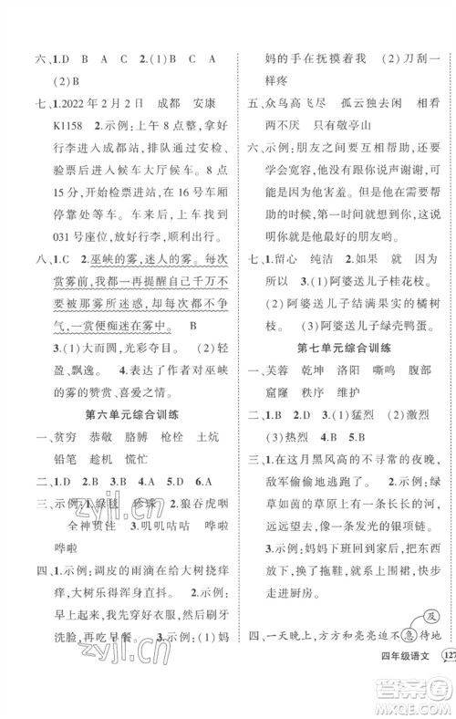 武汉出版社2023状元成才路创优作业100分四年级语文下册人教版湖北专版参考答案