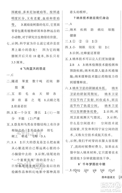 武汉出版社2023状元成才路创优作业100分四年级语文下册人教版湖北专版参考答案 武汉出版社2023状元成才路创优作业100分四年级语文下册人教版湖北专版参考答案