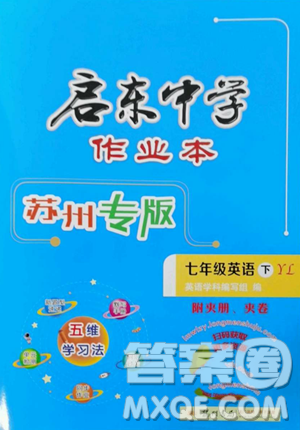 龙门书局2023启东中学作业本七年级下册英语译林版苏州专版参考答案