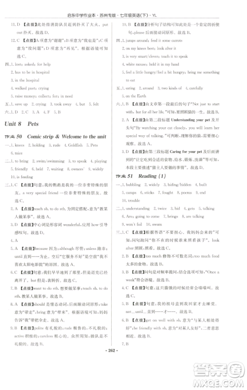 龙门书局2023启东中学作业本七年级下册英语译林版苏州专版参考答案 龙门书局2023启东中学作业本七年级下册英语译林版苏州专版参考答案