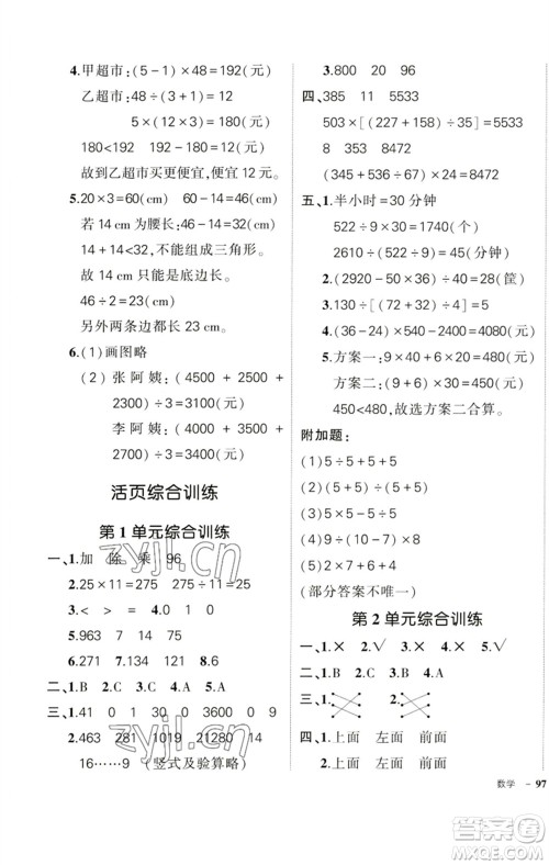 吉林教育出版社2023状元成才路创优作业100分四年级数学下册人教版广东专版参考答案 吉林教育出版社2023状元成才路创优作业100分四年级数学下册人教版广东专版参考答案
