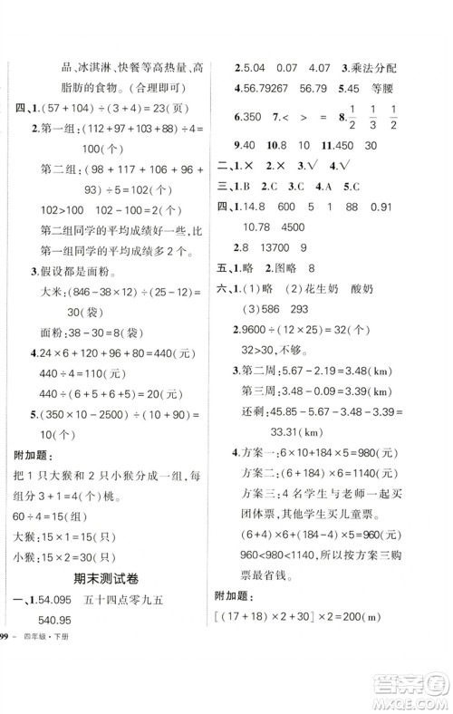 吉林教育出版社2023状元成才路创优作业100分四年级数学下册人教版广东专版参考答案 吉林教育出版社2023状元成才路创优作业100分四年级数学下册人教版广东专版参考答案