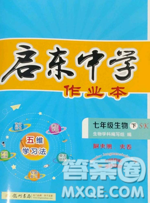 龙门书局2023启东中学作业本七年级下册生物苏科版参考答案 龙门书局2023启东中学作业本七年级下册生物苏科版参考答案