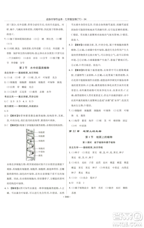 龙门书局2023启东中学作业本七年级下册生物苏科版参考答案