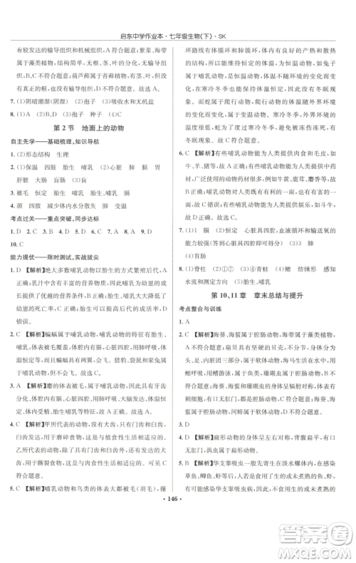 龙门书局2023启东中学作业本七年级下册生物苏科版参考答案