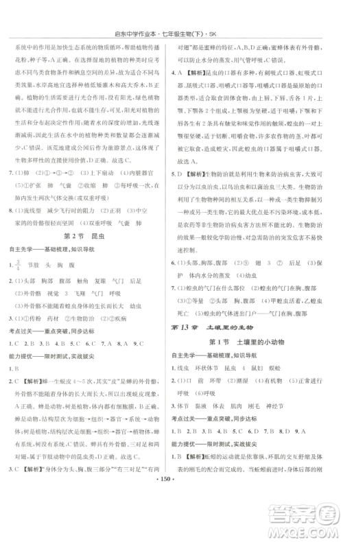 龙门书局2023启东中学作业本七年级下册生物苏科版参考答案 龙门书局2023启东中学作业本七年级下册生物苏科版参考答案