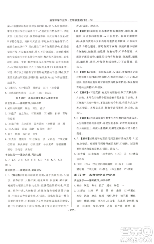 龙门书局2023启东中学作业本七年级下册生物苏科版参考答案