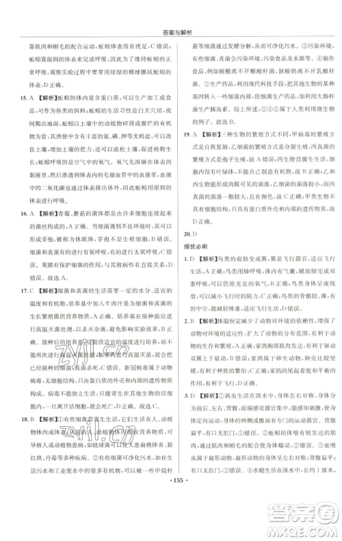 龙门书局2023启东中学作业本七年级下册生物苏科版参考答案