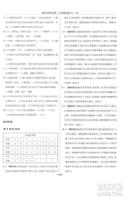 龙门书局2023启东中学作业本七年级下册生物苏科版参考答案 龙门书局2023启东中学作业本七年级下册生物苏科版参考答案