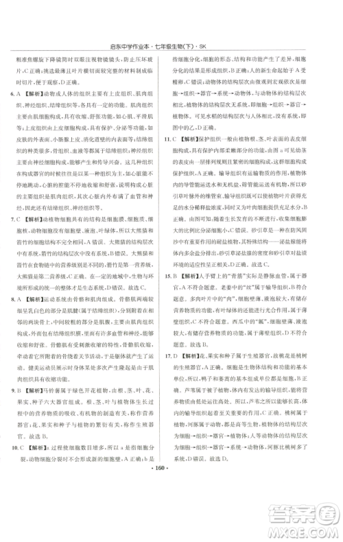 龙门书局2023启东中学作业本七年级下册生物苏科版参考答案 龙门书局2023启东中学作业本七年级下册生物苏科版参考答案