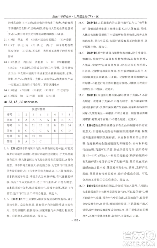 龙门书局2023启东中学作业本七年级下册生物苏科版参考答案 龙门书局2023启东中学作业本七年级下册生物苏科版参考答案