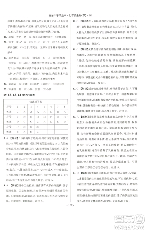 龙门书局2023启东中学作业本七年级下册生物苏科版参考答案
