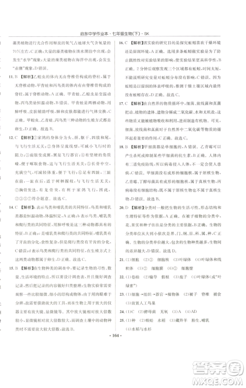 龙门书局2023启东中学作业本七年级下册生物苏科版参考答案 龙门书局2023启东中学作业本七年级下册生物苏科版参考答案