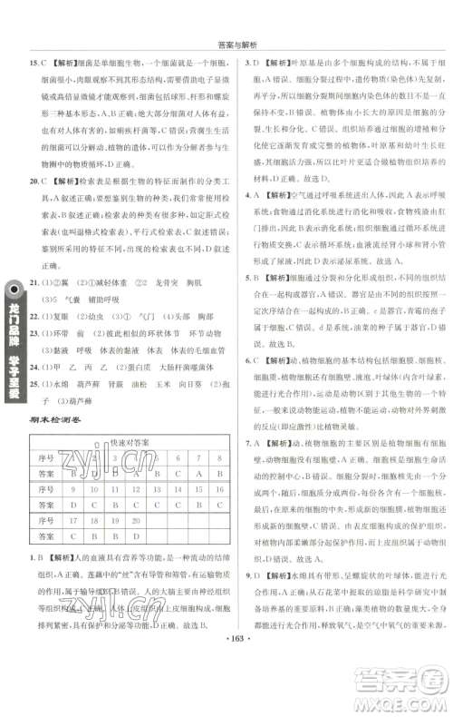 龙门书局2023启东中学作业本七年级下册生物苏科版参考答案 龙门书局2023启东中学作业本七年级下册生物苏科版参考答案