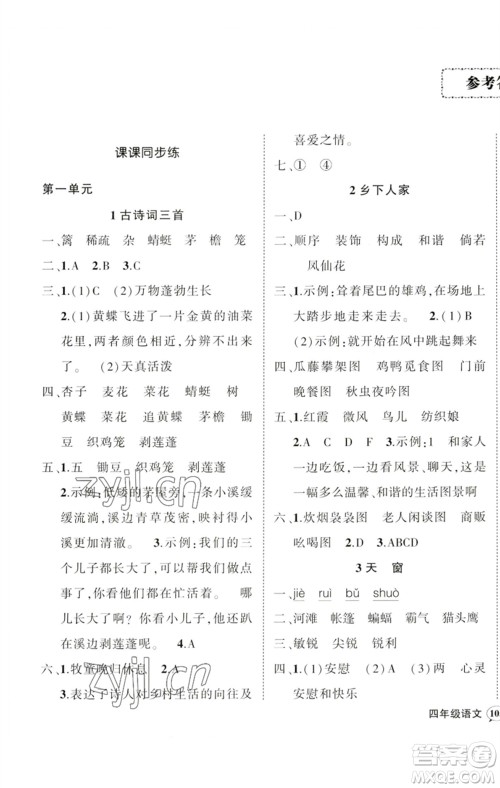 吉林教育出版社2023状元成才路创优作业100分四年级语文下册人教版广东专版参考答案 吉林教育出版社2023状元成才路创优作业100分四年级语文下册人教版广东专版参考答案