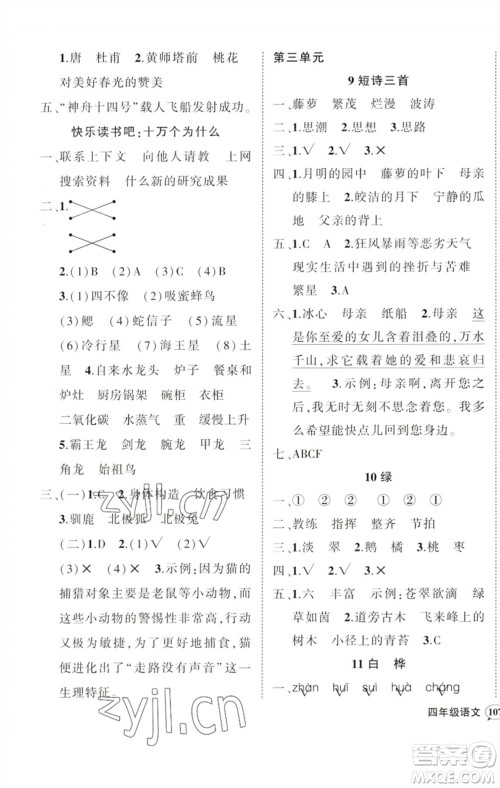 吉林教育出版社2023状元成才路创优作业100分四年级语文下册人教版广东专版参考答案 吉林教育出版社2023状元成才路创优作业100分四年级语文下册人教版广东专版参考答案