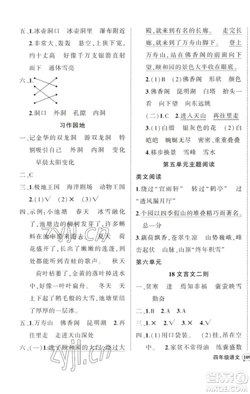 吉林教育出版社2023状元成才路创优作业100分四年级语文下册人教版广东专版参考答案