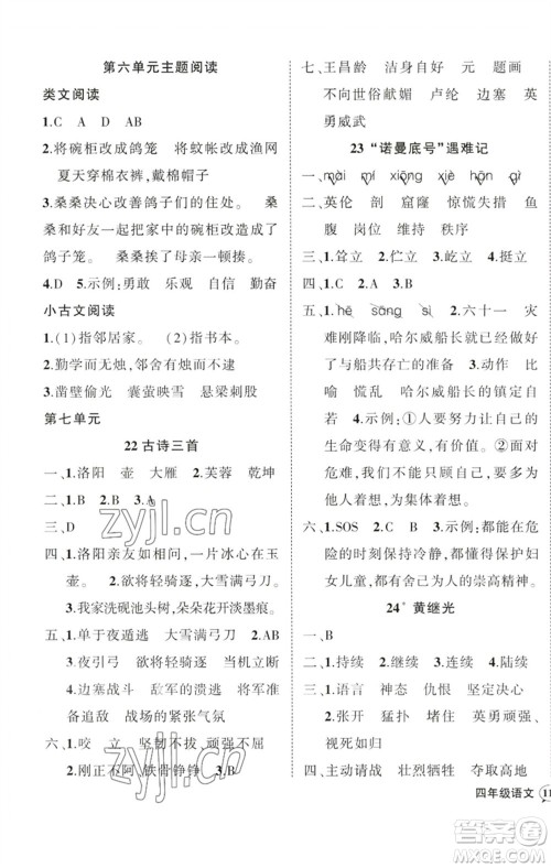 吉林教育出版社2023状元成才路创优作业100分四年级语文下册人教版广东专版参考答案