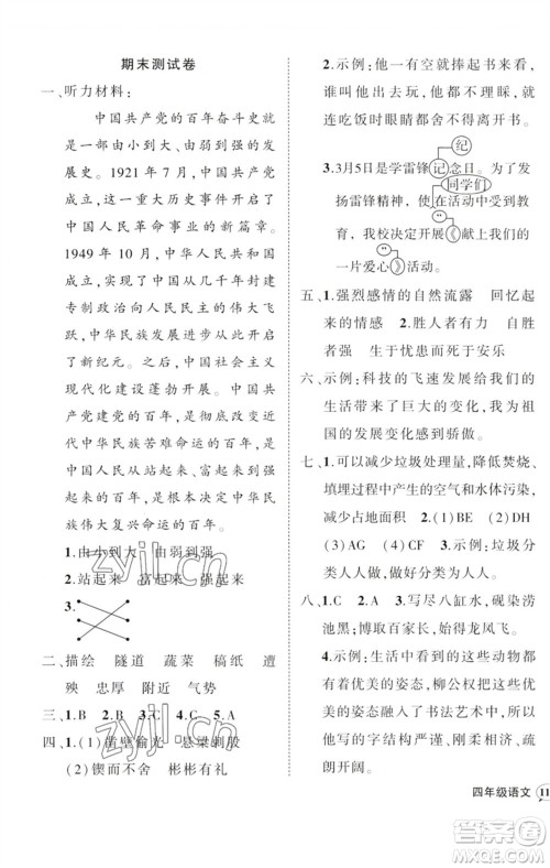 吉林教育出版社2023状元成才路创优作业100分四年级语文下册人教版广东专版参考答案