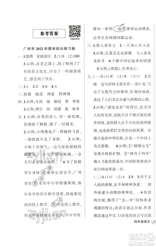 吉林教育出版社2023状元成才路创优作业100分四年级语文下册人教版广东专版参考答案 吉林教育出版社2023状元成才路创优作业100分四年级语文下册人教版广东专版参考答案