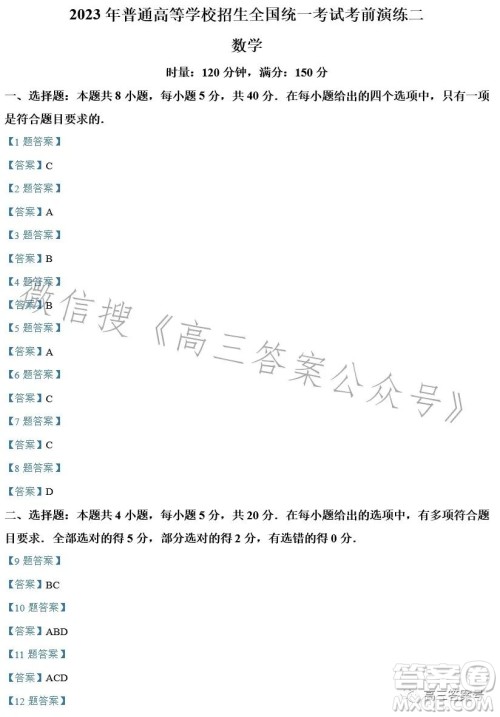 2023年普通高等学校招生全国统一考试考前演练二数学试卷答案 2023年普通高等学校招生全国统一考试考前演练二数学试卷答案