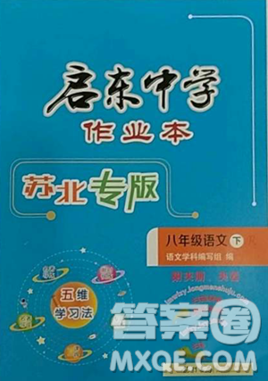 龙门书局2023启东中学作业本八年级下册语文人教版苏北专版参考答案 龙门书局2023启东中学作业本八年级下册语文人教版苏北专版参考答案
