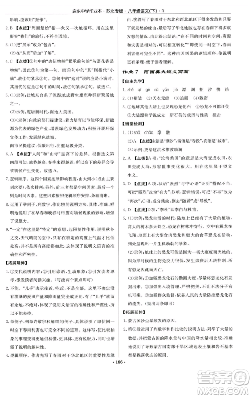 龙门书局2023启东中学作业本八年级下册语文人教版苏北专版参考答案 龙门书局2023启东中学作业本八年级下册语文人教版苏北专版参考答案