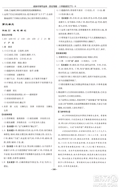 龙门书局2023启东中学作业本八年级下册语文人教版苏北专版参考答案 龙门书局2023启东中学作业本八年级下册语文人教版苏北专版参考答案