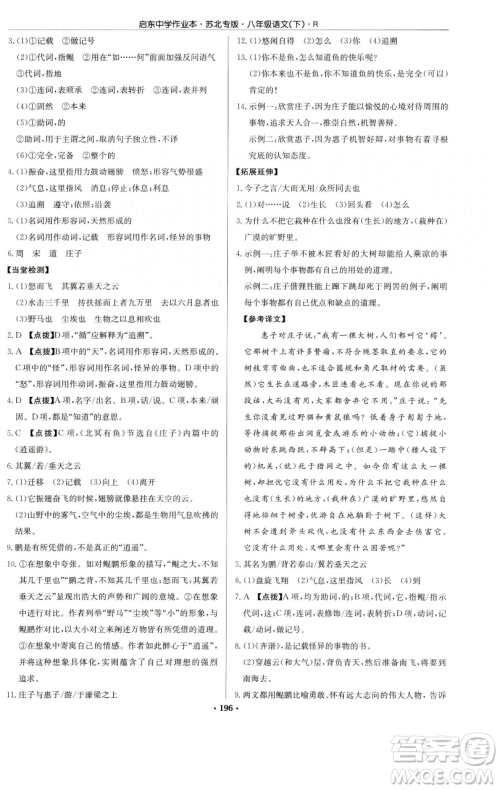 龙门书局2023启东中学作业本八年级下册语文人教版苏北专版参考答案 龙门书局2023启东中学作业本八年级下册语文人教版苏北专版参考答案