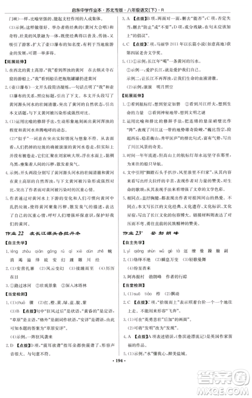 龙门书局2023启东中学作业本八年级下册语文人教版苏北专版参考答案 龙门书局2023启东中学作业本八年级下册语文人教版苏北专版参考答案