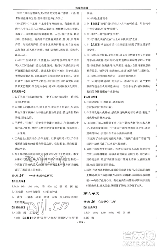 龙门书局2023启东中学作业本八年级下册语文人教版苏北专版参考答案 龙门书局2023启东中学作业本八年级下册语文人教版苏北专版参考答案