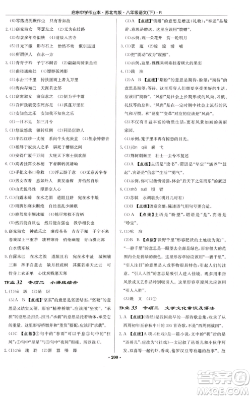 龙门书局2023启东中学作业本八年级下册语文人教版苏北专版参考答案 龙门书局2023启东中学作业本八年级下册语文人教版苏北专版参考答案