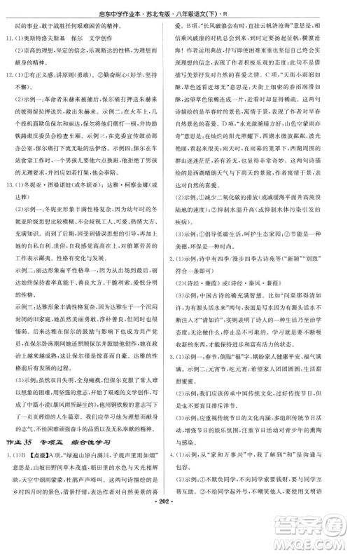 龙门书局2023启东中学作业本八年级下册语文人教版苏北专版参考答案 龙门书局2023启东中学作业本八年级下册语文人教版苏北专版参考答案