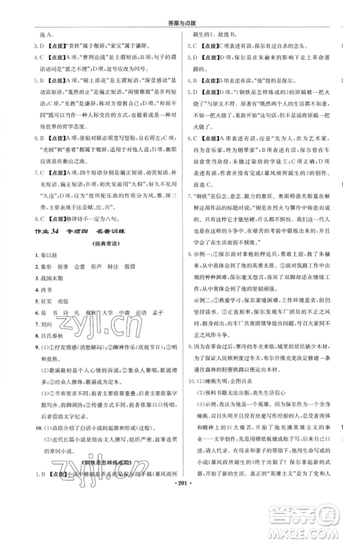 龙门书局2023启东中学作业本八年级下册语文人教版苏北专版参考答案 龙门书局2023启东中学作业本八年级下册语文人教版苏北专版参考答案