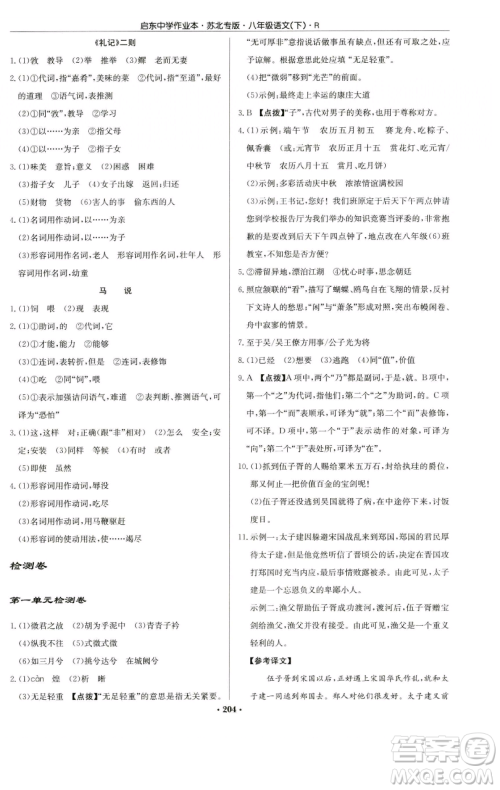 龙门书局2023启东中学作业本八年级下册语文人教版苏北专版参考答案 龙门书局2023启东中学作业本八年级下册语文人教版苏北专版参考答案