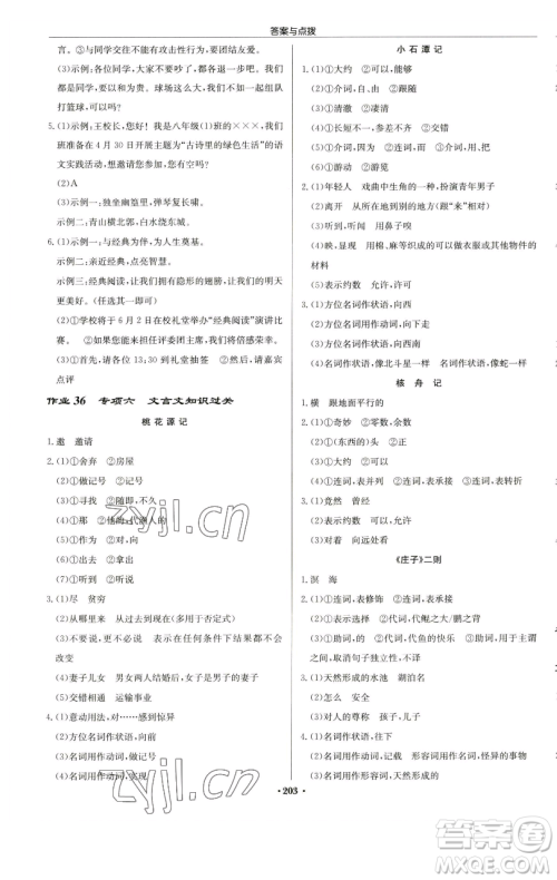 龙门书局2023启东中学作业本八年级下册语文人教版苏北专版参考答案