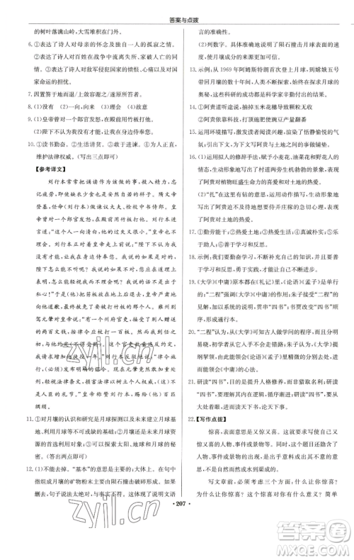 龙门书局2023启东中学作业本八年级下册语文人教版苏北专版参考答案 龙门书局2023启东中学作业本八年级下册语文人教版苏北专版参考答案