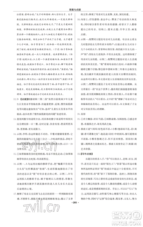 龙门书局2023启东中学作业本八年级下册语文人教版苏北专版参考答案