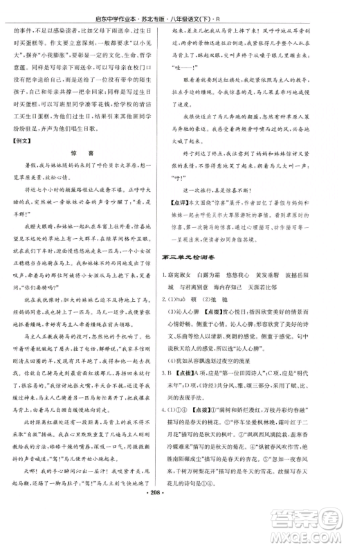 龙门书局2023启东中学作业本八年级下册语文人教版苏北专版参考答案